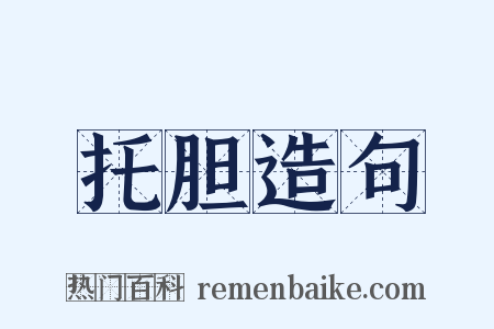 托胆造句是什么意思的图片